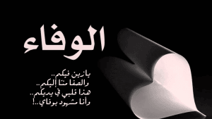 ابيات شعر عن وفاء الاصدقاء