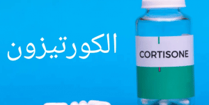 تجاربكم مع الكورتيزون