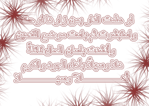 أبيات شعر رد على الترحيب