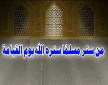 أجمل ماقيل عن الستر