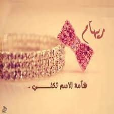 غزل باسم ريهام