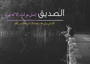 ابيات شعر عن صديق السوء