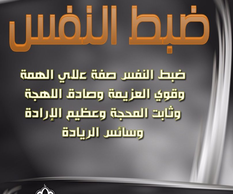 ابيات شعر عن ضبط النفس