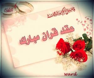 عبارات تهنئة عقد قران للعريس