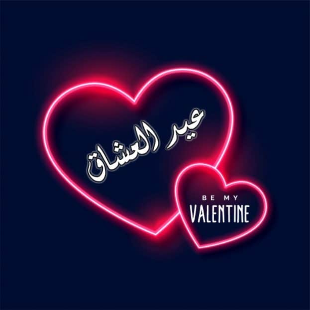 تهنئة عيد الحب لنفسي