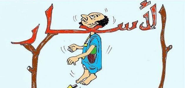 ابيات شعر عن غلاء المعيشة