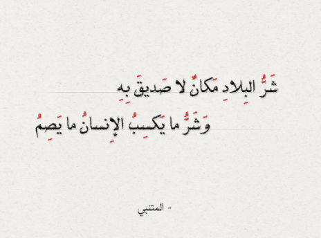 ابيات شعر عن بعد الصديق