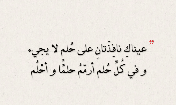 ابيات شعر عن تحقيق الحلم