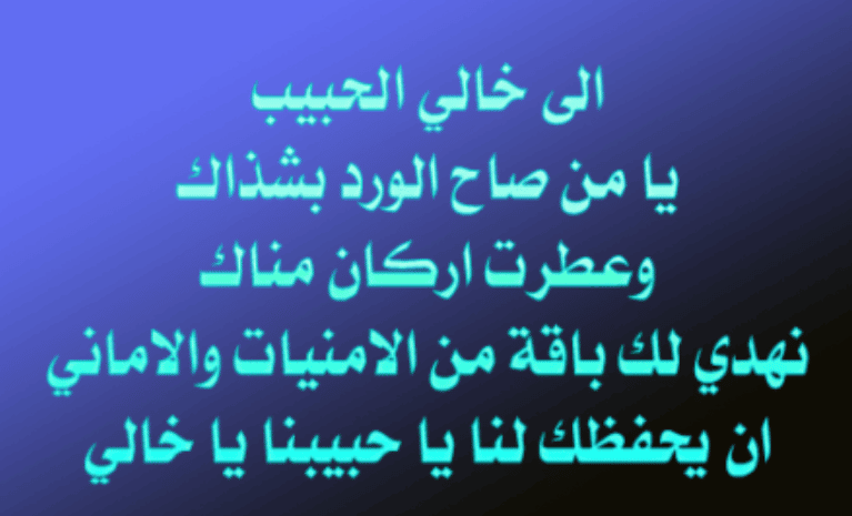 ابيات شعر عن خالي
