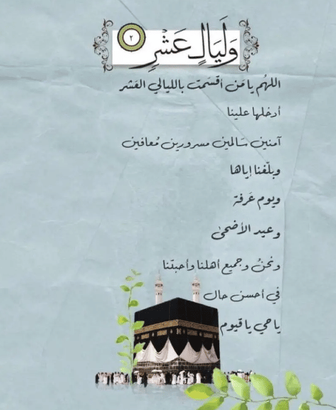 شعر عن العشر