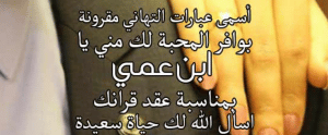 تهنئة عقد قران ابن عمي