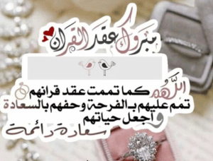 تهنئة عقد قران