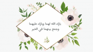 تهنئة عقد قران اسلامية