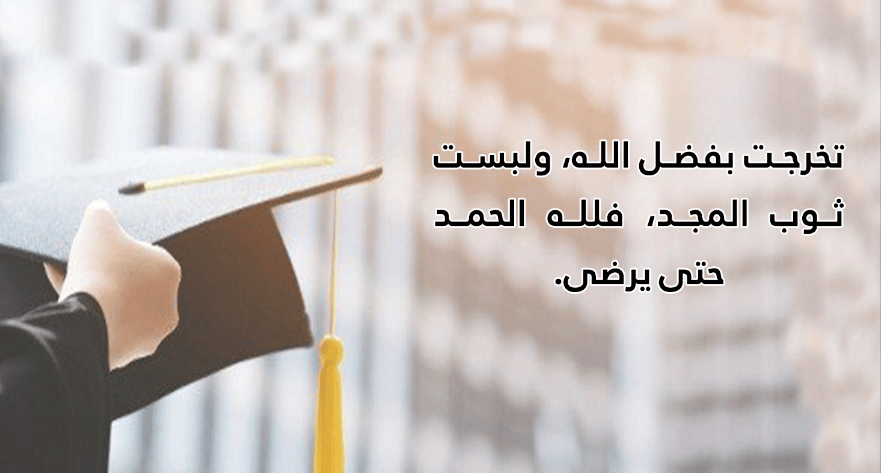 تهنئة تخرج لنفسي