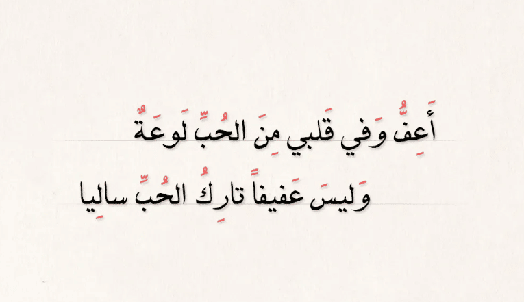 ابيات شعر عن لوعة الحب
