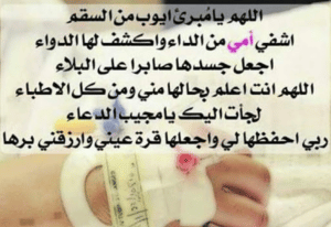 ابيات شعر عن مرض الام