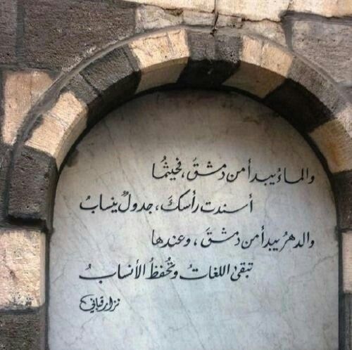 ابيات شعر عن دمشق نزار قباني