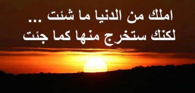 ابيات شعر عن زوال الدنيا