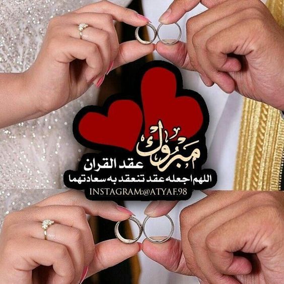 بطاقة تهنئة عقد قران1