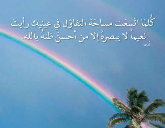 كلام تفاؤل تويتر 3