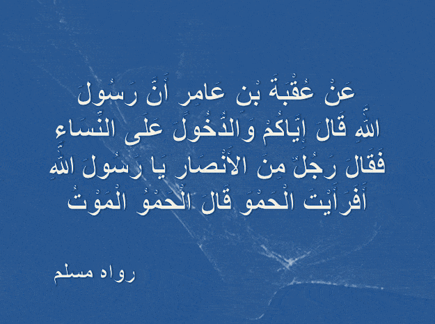حديث الحمو الموت صحيح ام ضعيف