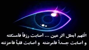 قصص واقعية عن العين والحسد