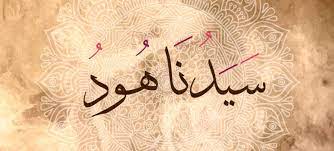 قصة واقعية عن هود عليه السلام