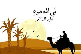 فوائد قصة هود عليه السلام