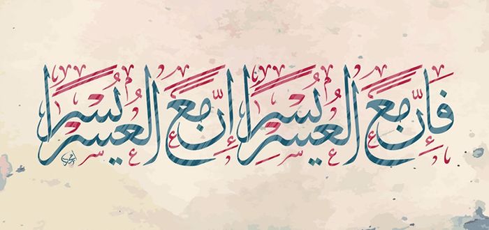 قصص واقعية عن اليسر بعد العسر