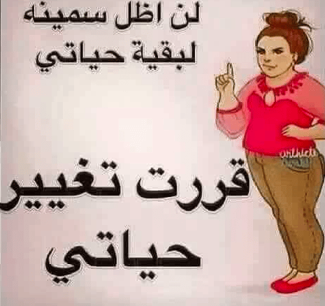 عبارات تحفيزية للرجيم تويتر 4