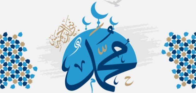 شعر عن الرسول صلى الله عليه وسلم