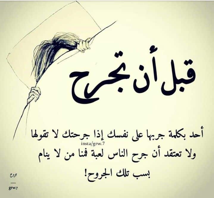 بعض الكلمات تجرح القلب
