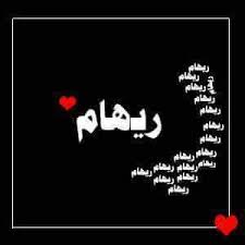 أبيات شعر  باسم ريهام