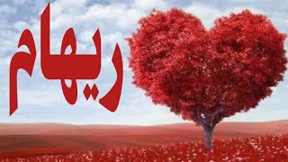 شعر باسم ريهام