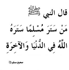 قصص واقعية عن الستر