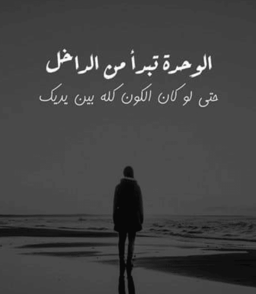 كلام عن الوحدة تويتر  5