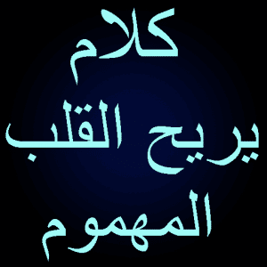 كلام يريح القلب المهموم