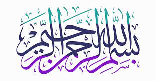 قصص واقعية عن البسملة