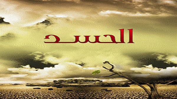 قصص واقعية عن العين والحسد