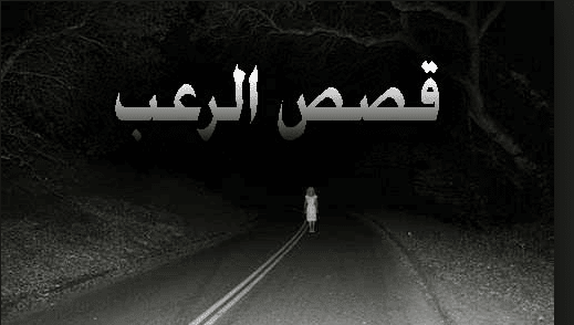 قصص واقعية عن الرعب