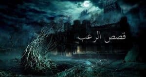 قصص واقعية عن الرعب