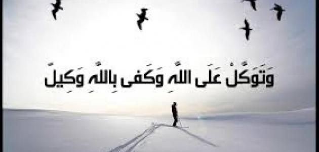 قصص واقعية عن التوكل على الله