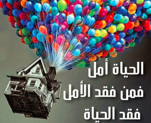 الأمل والتفاؤل في الحياة