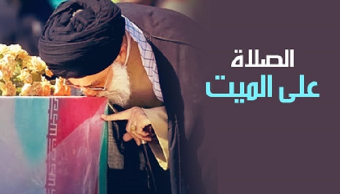 كيفية الصلاة على الميت عند الشيعة