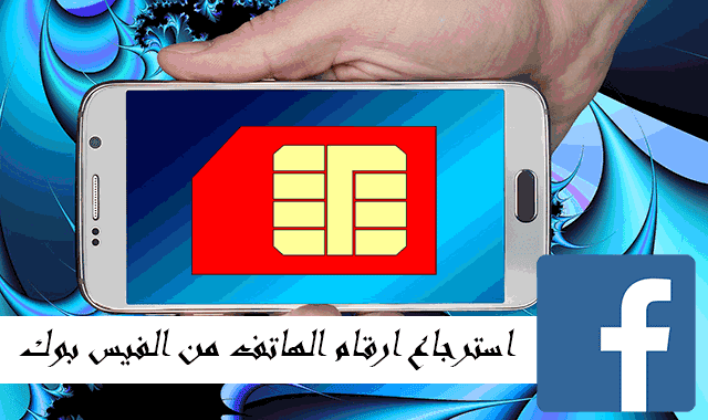 كيفية استرجاع ارقام الهاتف المحذوفة من الفيس بوك