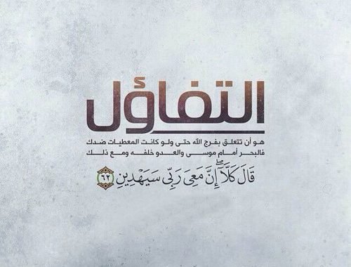 عبارات التفاؤل والثقة بالله