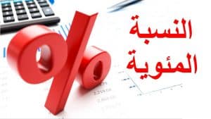 برنامج حساب النسبة المئوية
