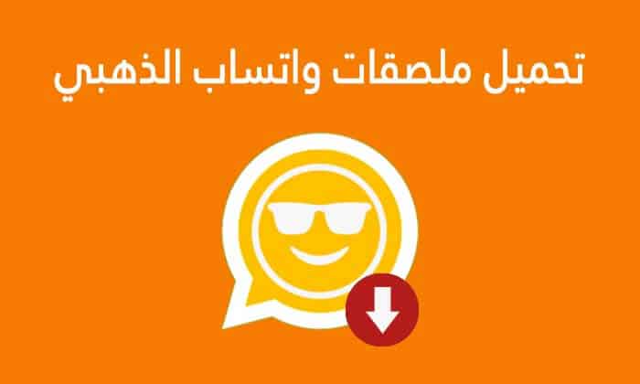برنامج عمل ملصقات للواتس الذهبي