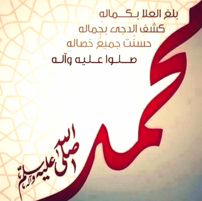 أجمل تعبير عن الرسول صلى الله عليه وسلم