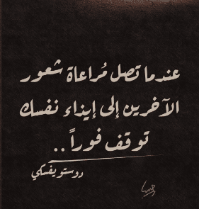 أقوال عن مراعاة شعور الآخرين